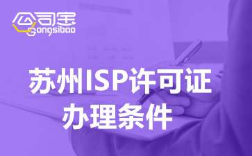 蘇州ISP許可證辦理?xiàng)l件及所需資料清單