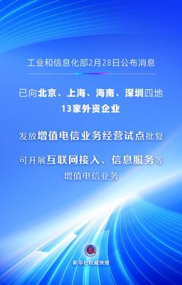 貴州省首批13家外資企業(yè)獲增值電信業(yè)務(wù)經(jīng)營試點(diǎn)批復(fù)