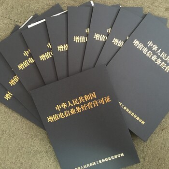 河南省內(nèi)增值電信業(yè)務(wù)ICP許可證辦理 價(jià)格優(yōu)美，專業(yè)高效