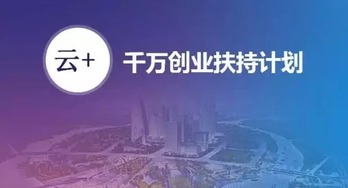 安全狗啟動“千萬創業扶持計劃”，以專業安全服務護航云計算創新